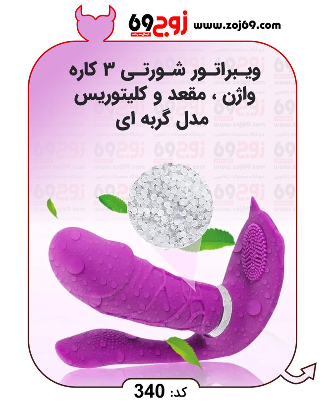 ویبراتور شورتی 3 کاره واژن مقعد و کلیتوریس مدل گربه ای کد 340