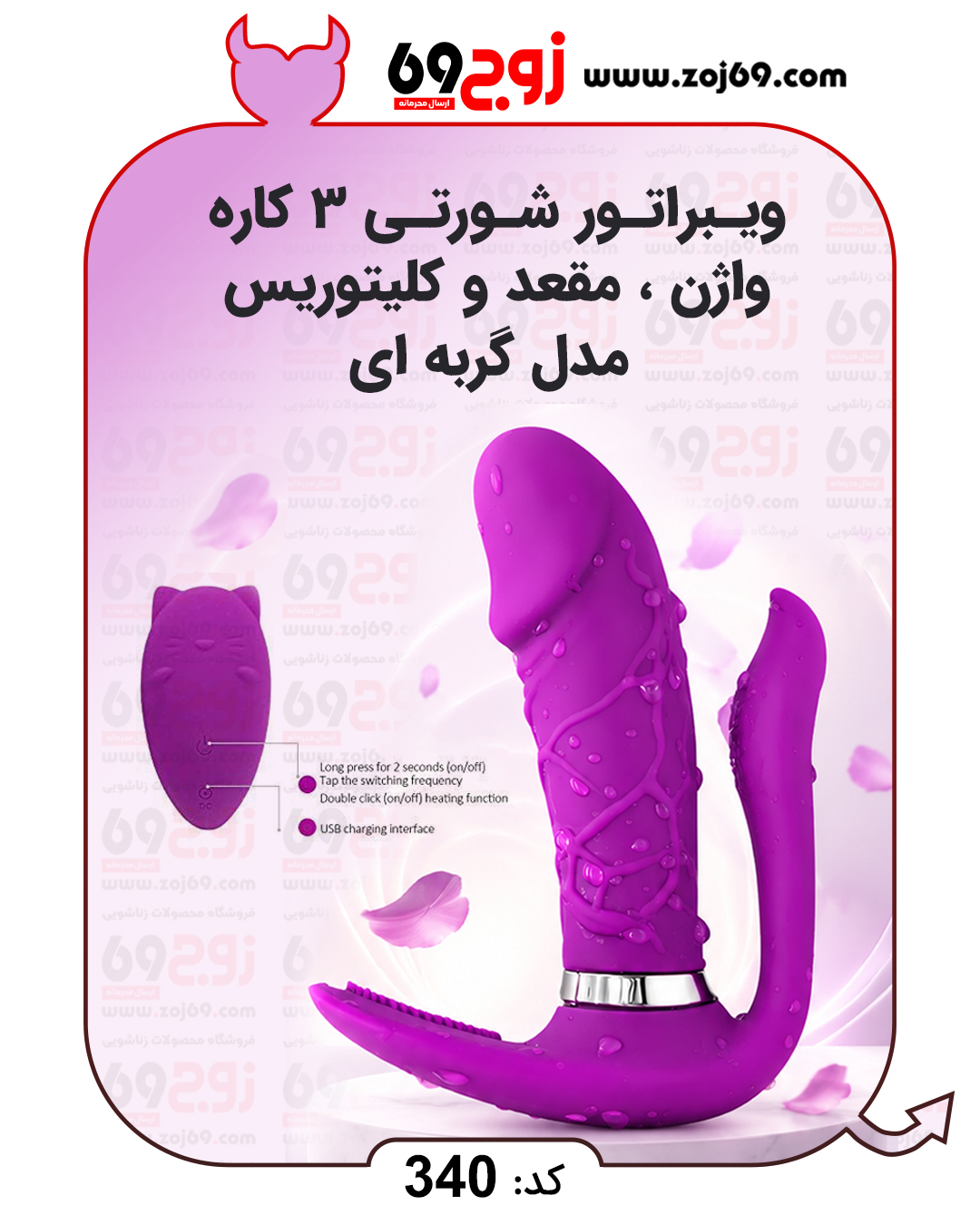 ویبراتور شورتی 3 کاره واژن مقعد و کلیتوریس مدل گربه ای کد 340