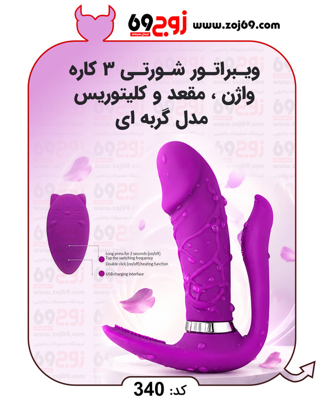 ویبراتور شورتی 3 کاره واژن مقعد و کلیتوریس مدل گربه ای کد 340