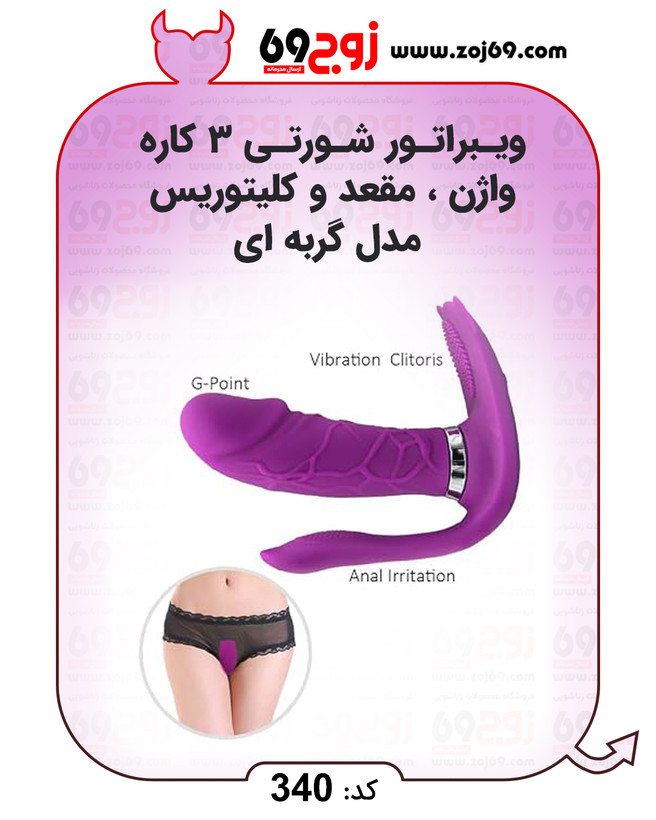 ویبراتور شورتی 3 کاره واژن مقعد و کلیتوریس مدل گربه ای کد 340