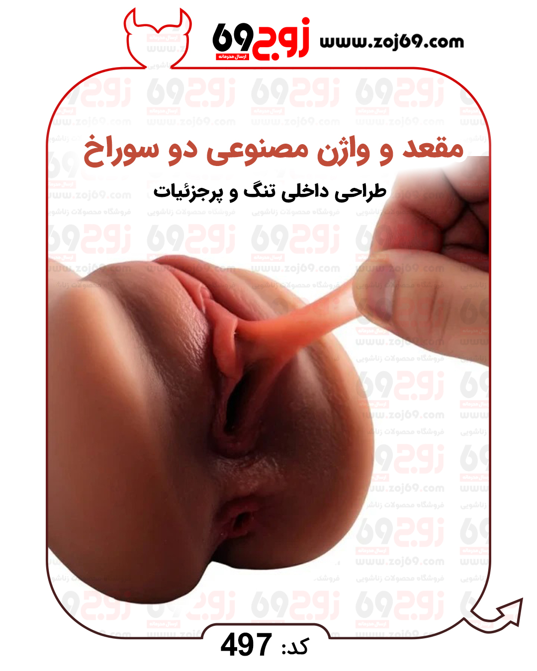 مقعد و واژن مصنوعی دو سوراخ کد 497