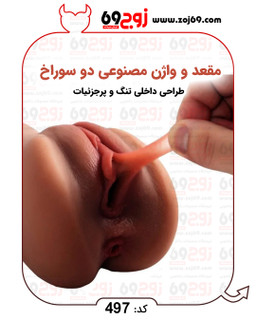 مقعد و واژن مصنوعی دو سوراخ کد 497