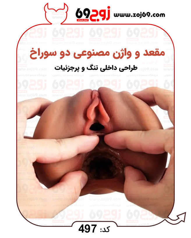 مقعد و واژن مصنوعی دو سوراخ کد 497