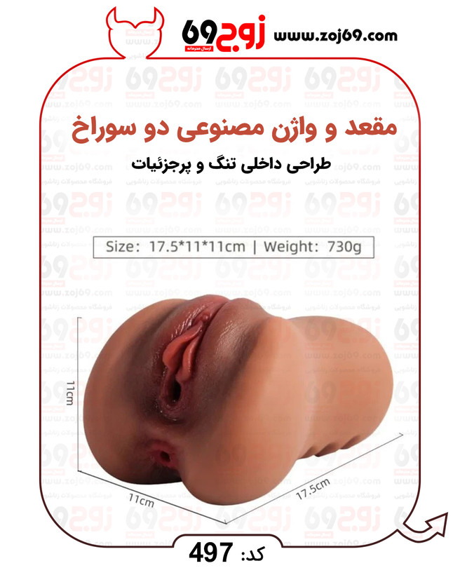 مقعد و واژن مصنوعی دو سوراخ کد 497