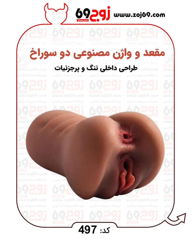 مقعد و واژن مصنوعی دو سوراخ کد 497