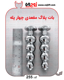 بات پلاگ مقعدی چهار پله کد 255