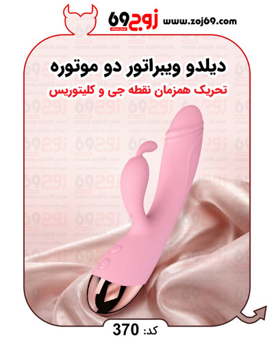 دیلدو ویبراتور دو موتوره کلیتوریس کد 370