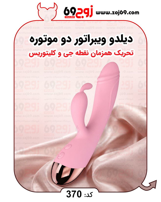 دیلدو ویبراتور دو موتوره کلیتوریس کد 370