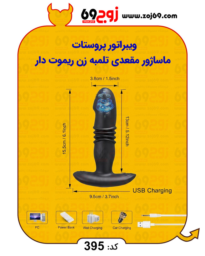 ویبراتور پروستات | ماساژور مقعدی تلمبه زن ریموت دار کد 395