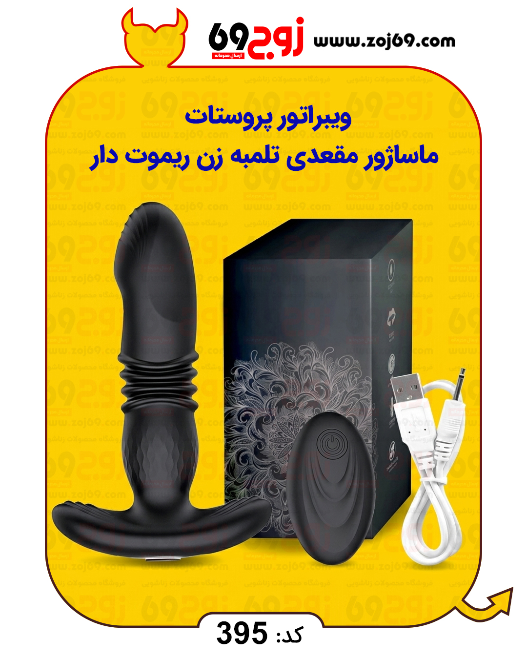 ویبراتور پروستات | ماساژور مقعدی تلمبه زن  ریموت دار کد 395