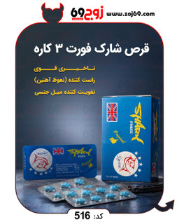 قرص شارک فورت 3 کاره کد 516