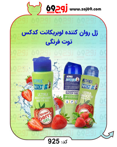 ژل روان کننده لوبریکانت کدکس توت فرنگی کد 925