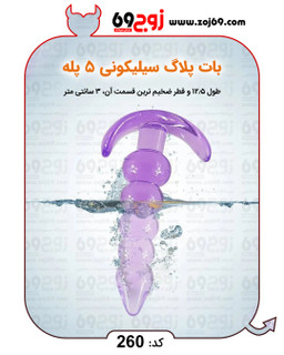 بات پلاگ سیلیکونی 5 پله کد 260