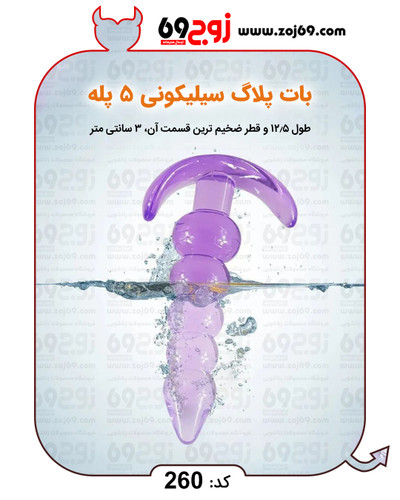 بات پلاگ سیلیکونی 5 پله کد 260