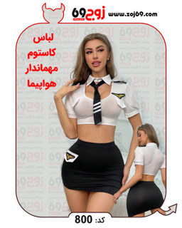 لباس کاستوم مهماندار هواپیما کد 800