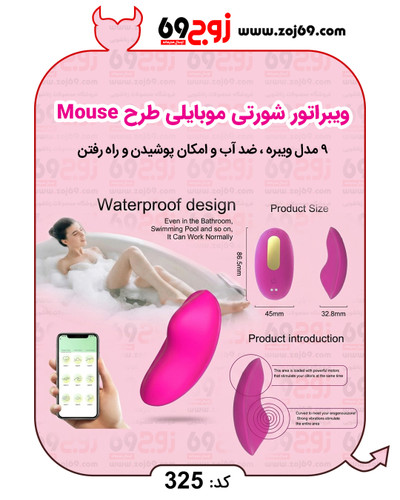 ویبراتور شورتی موبایلی طرح Mouse کد 325