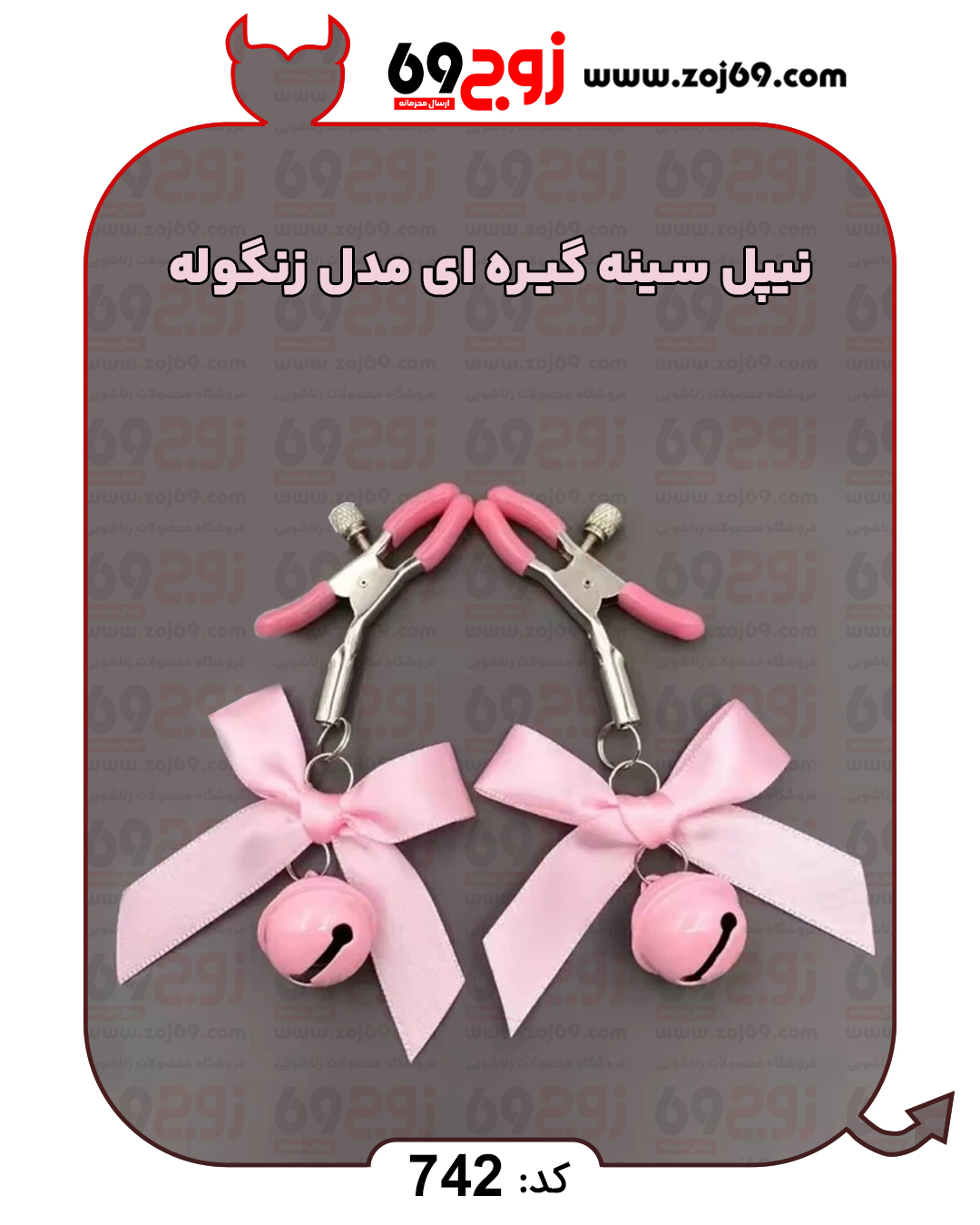 نیپل سینه گیره ای مدل زنگوله کد 742