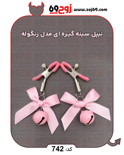 نیپل سینه گیره ای مدل زنگوله کد 742