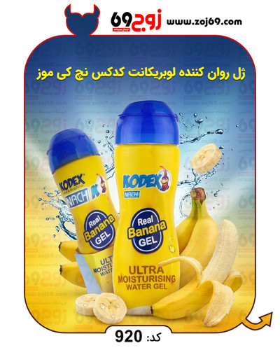 ژل روان کننده لوبریکانت کدکس نچ کی موز کد 920