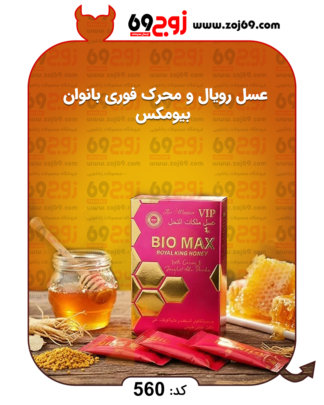 عسل رویال و محرک فوری بانوان بیومکس کد 560