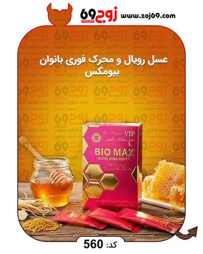 عسل رویال و محرک فوری بانوان بیومکس کد 560