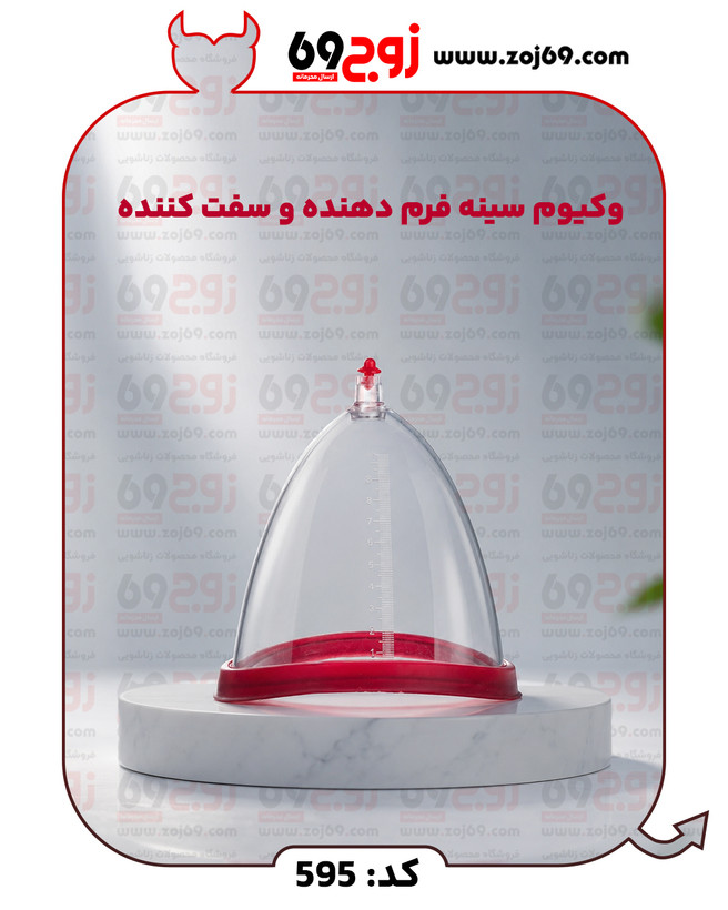 وکیوم سینه فرم دهنده و سفت کننده کد 595