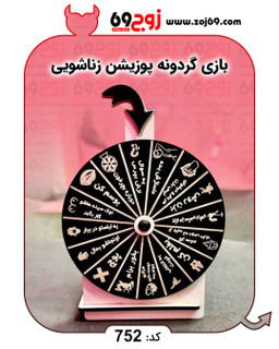 بازی گردونه پوزیشن زناشویی کد 752