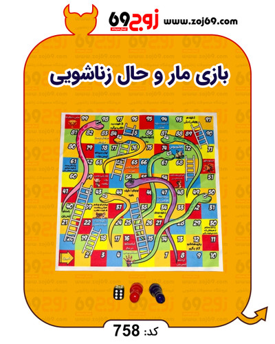بازی مار و حال زناشویی کد 758