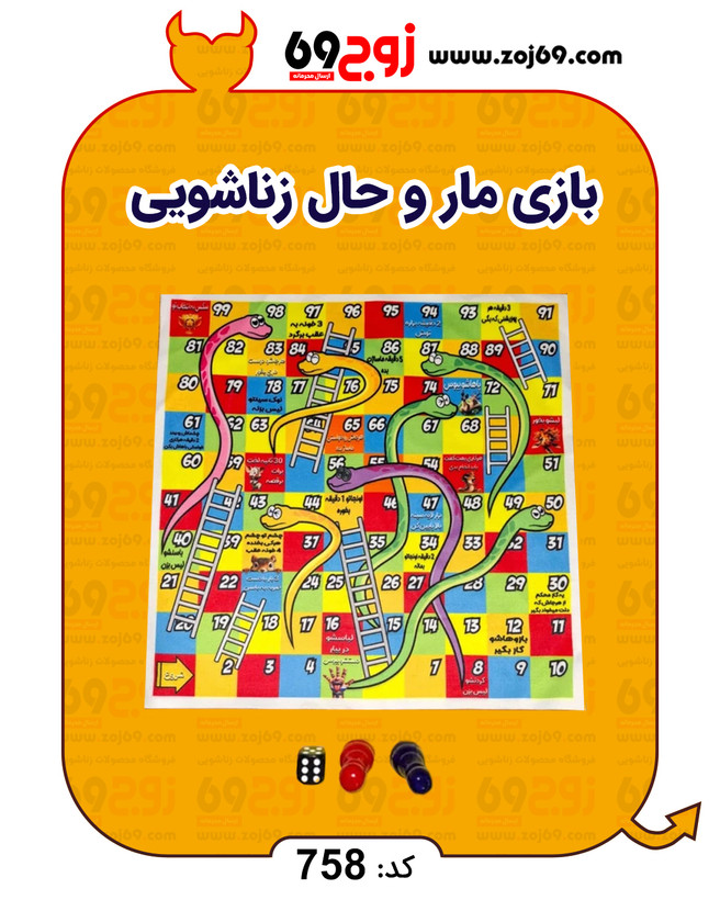بازی مار و حال زناشویی کد 758