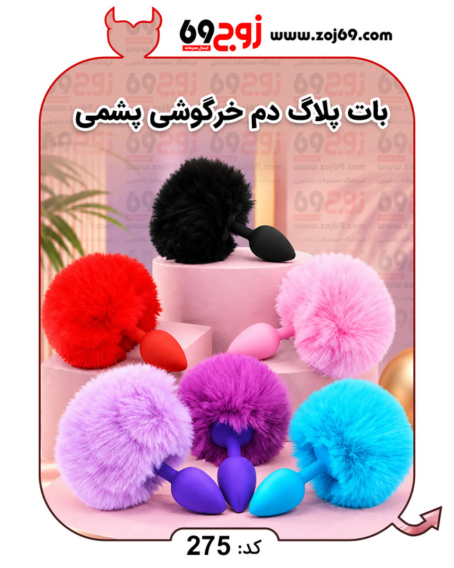 بات پلاگ دم خرگوشی پشمی کد 275