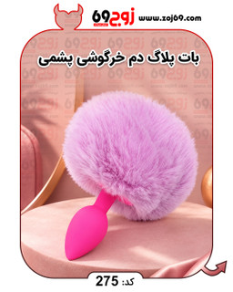 بات پلاگ دم خرگوشی پشمی کد 275