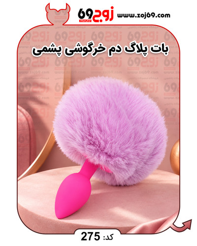 بات پلاگ دم خرگوشی پشمی کد 275