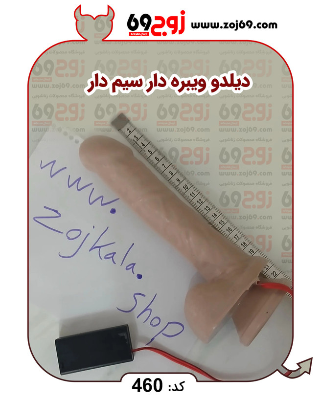 دیلدو ویبره سیم دار کد 460