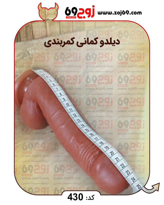 دیلدو کمانی کمربندی کد 430