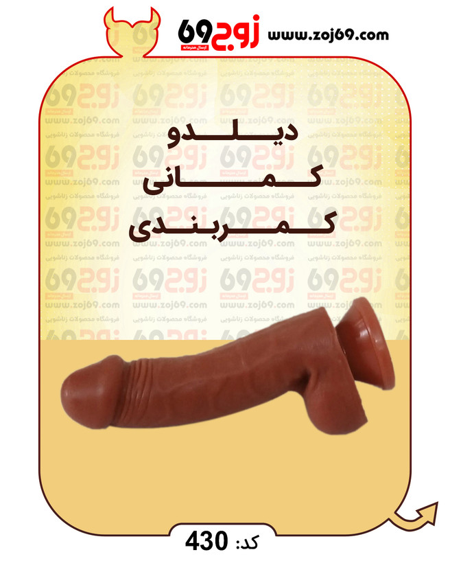 دیلدو کمانی کمربندی کد 430