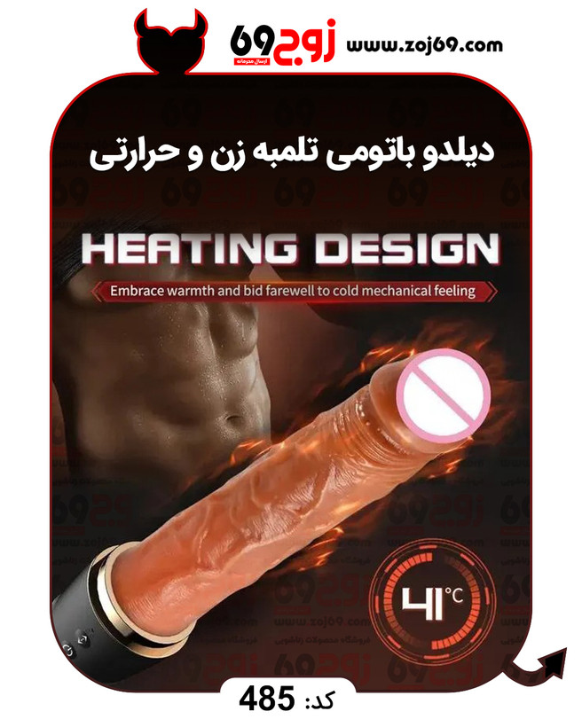 دیلدو باتومی تلمبه زن و حرارتی کد 485