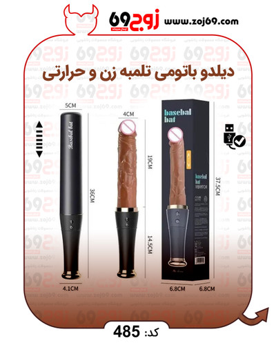 دیلدو باتومی تلمبه زن و حرارتی کد 485