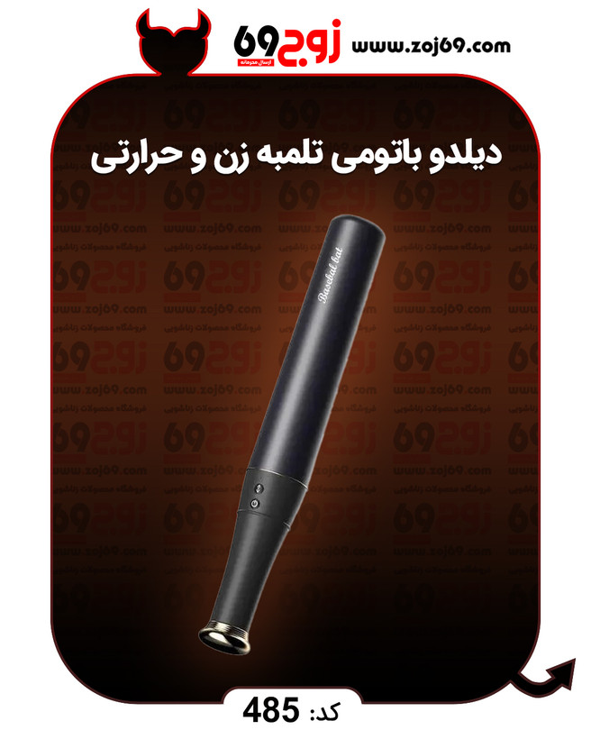 دیلدو باتومی تلمبه زن و حرارتی کد 485