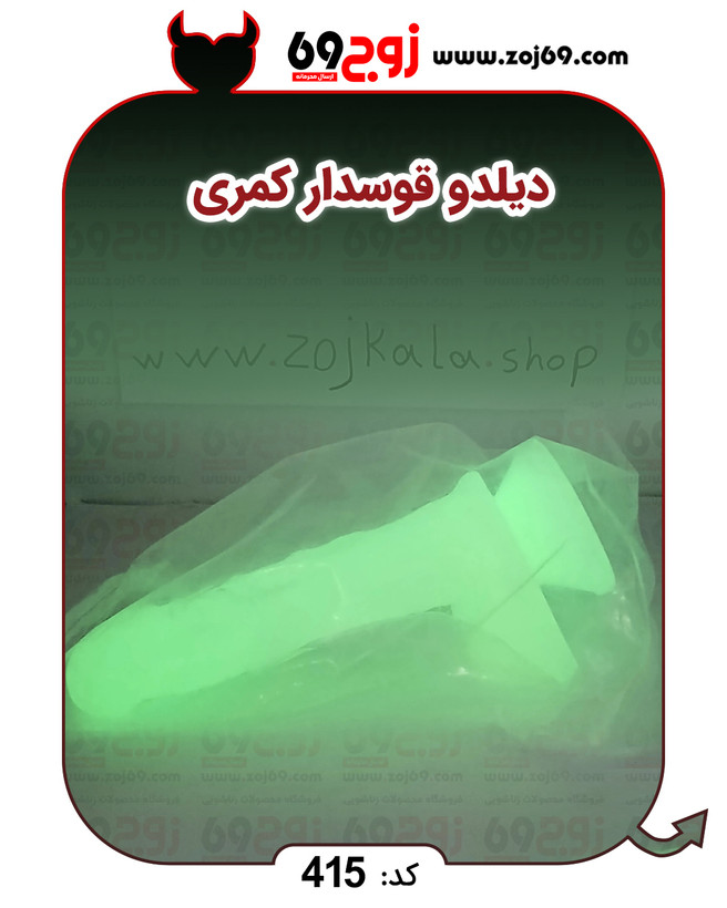 دیلدو قوسدار کمری کد 415