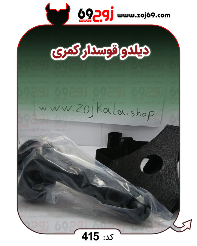 دیلدو قوسدار کمری کد 415