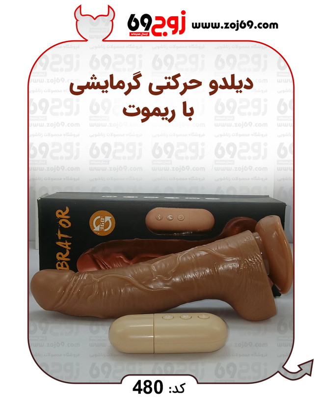 دیلدو حرکتی گرمایشی با ریموت کد 480