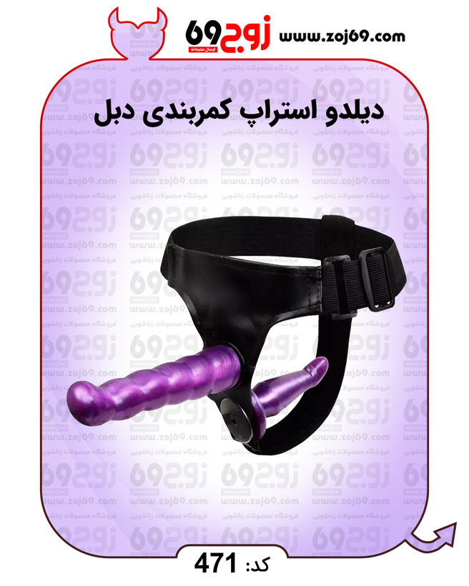 دیلدو استراپ کمربندی دبل کد 471