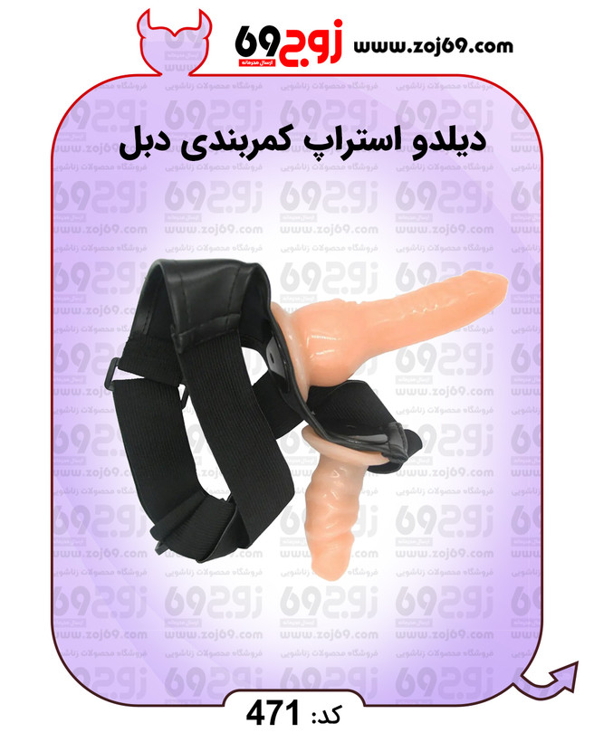 دیلدو استراپ کمربندی دبل کد 471