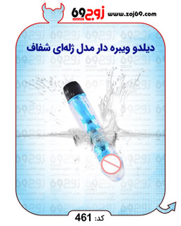 دیلدو ویبره دار مدل ژلهای شفاف کد 461