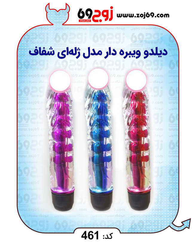 دیلدو ویبره دار مدل ژلهای شفاف کد 461