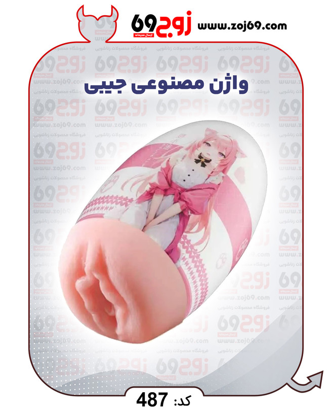 واژن مصنوعی جیبی کد 487