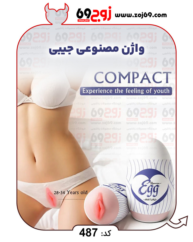 واژن مصنوعی جیبی کد 487