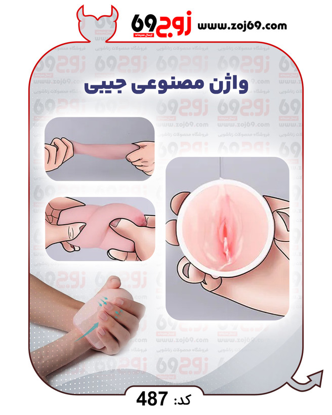 واژن مصنوعی جیبی کد 487