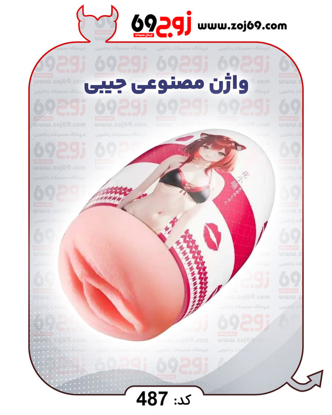 واژن مصنوعی جیبی کد 487