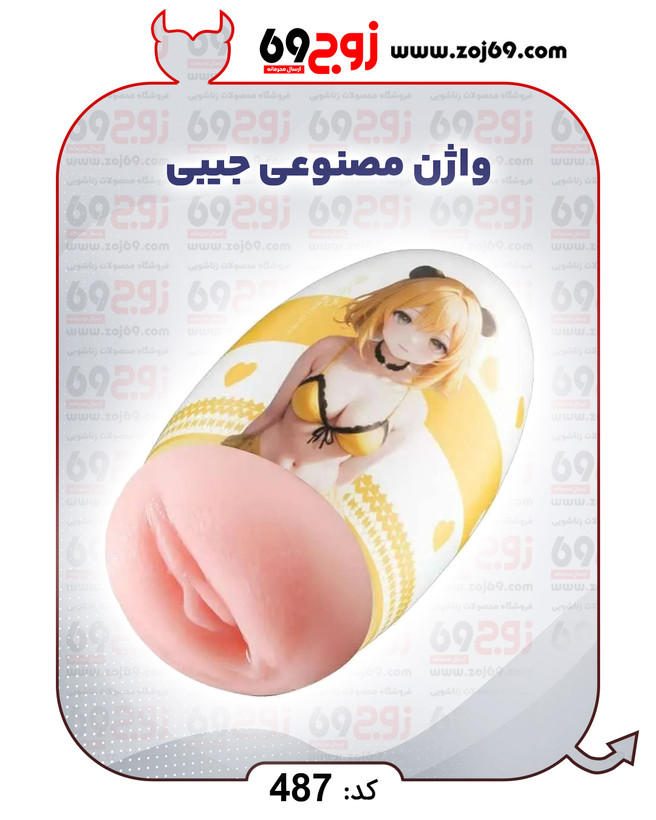 واژن مصنوعی جیبی کد 487